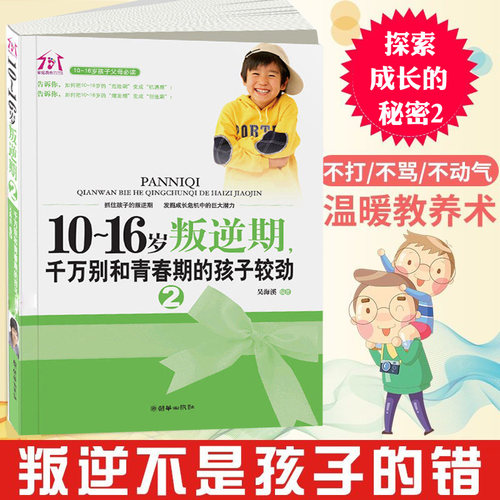 叛逆期教育书籍10-16岁叛逆期2千万别和青春期的孩子较劲 正面管教 如何教育孩子的书籍好妈妈不爱学习儿童引导书籍  家庭教育书籍