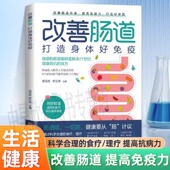 肠道菌群是解决健康危机 正版 改善肠道打造身体好免疫健康 良方家庭医生肠道菌群调理调养书籍肠道微生物普及读物科学补充益生菌