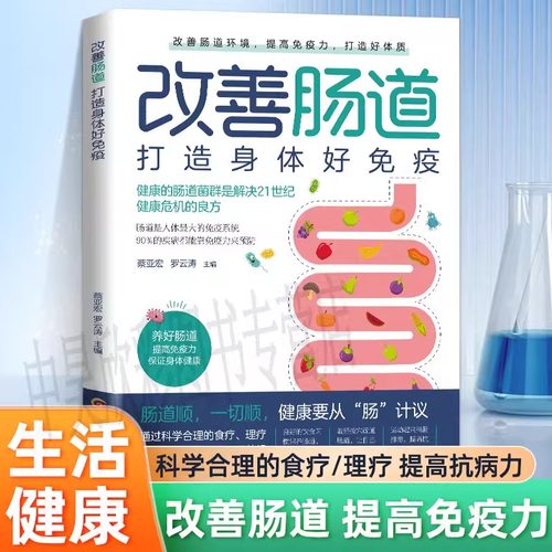正版改善肠道打造身体好免疫健康的肠道菌群是解决健康危机的良方家庭医生肠道菌群调理调养书籍肠道微生物普及读物科学补充益生菌