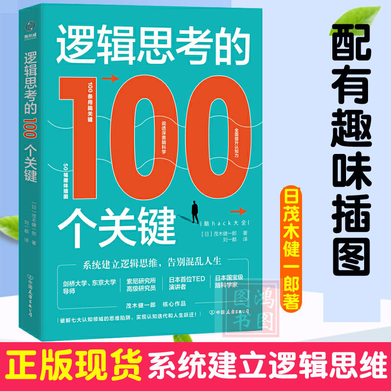 逻辑思考的100个关键:系统建立逻辑思维,告别混乱人生