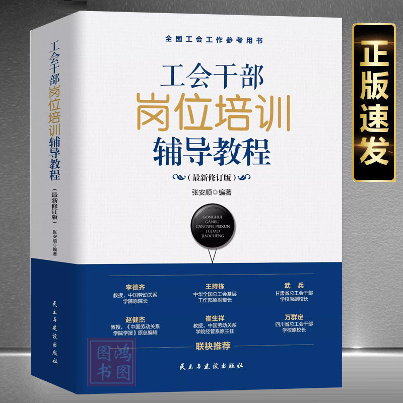 现货正版工会干部岗位培训辅导教程2025 新修订版工会书籍全国工会工作参考用书 人民日报出版社 9787513946971