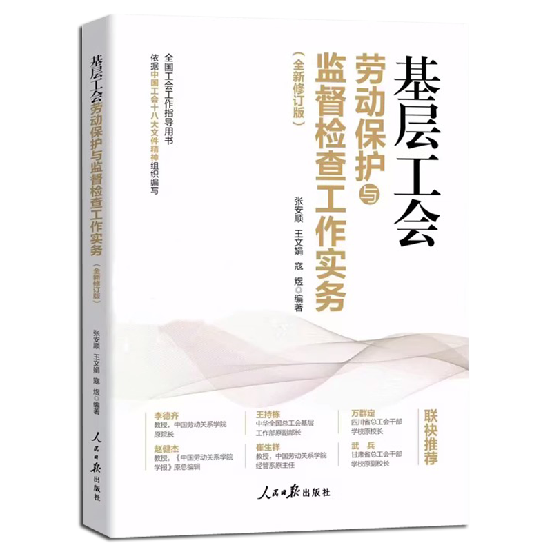 现货正版基层工会劳动保护与监督检查工作实务新工会书籍 全国工会工作指导丛书 人民日报出版社9787511580061