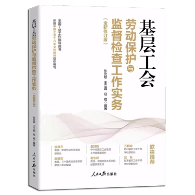 基层工会劳动保护与监督检查工作