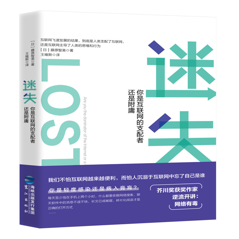 正版 迷失 你是互联网的支配者还是附庸 人与网络如