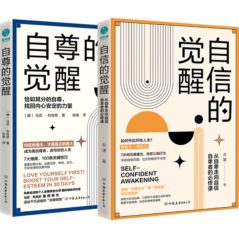自信的觉醒自尊的觉醒书籍