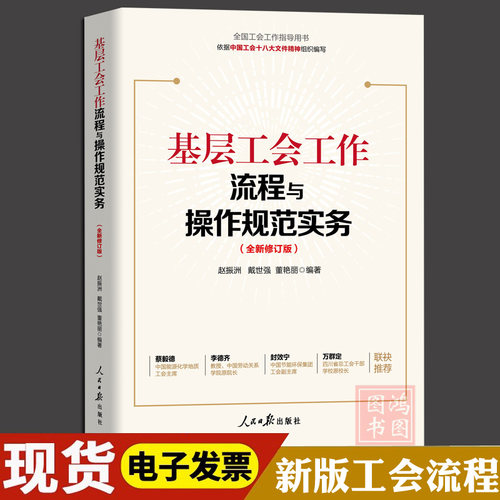 基层工会工作流程与操作规范实务