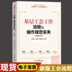 正版 基层工会工作流程与操作规范实务新版 工会书籍全国工会工作指导用书依据中国工会下八大文件精神组织编写9787511579836人民日