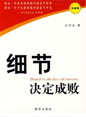 正版现货 细节决定成败汪中求著 细节书 心理学企业管理励志书籍