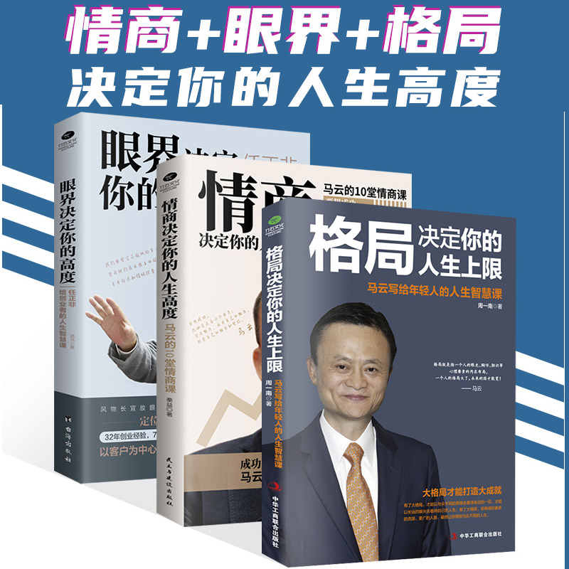 3册格局决定你的人生上限/眼界决定你的高度情商决定你的人生高度正能量励志马云任正菲创业人生哲理枕边书籍思维决定出路修养成功
