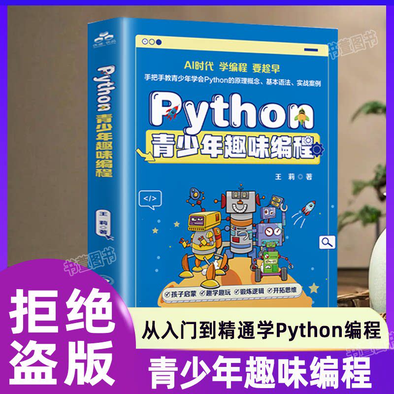 正版】Python青少年趣味编程正版从入门到精通实战案例8-12-16岁儿童少儿程序设计小学生趣味编程教孩子学编程c++教材教程书籍