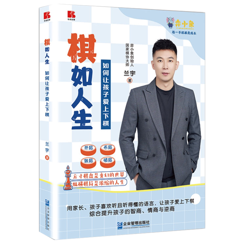 棋如人生如何让孩子爱上下棋兰宇