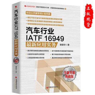 教材 正版 2020汽车行业IATF16949应用实务谢建华管理技术文库质量管理实践经典