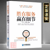 胜在服务赢在细节正版 书员工服务意识提升职业能力修炼服务营销方法与服务能力提升技巧用服务语言赢得顾客 好感与认同企业管理