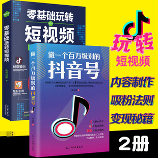 抖音号 2册做一个百万级别 零基础玩转短视频素材制作内容拍摄运营文案热门推广爆粉剪辑教程自媒体基础入门书籍 正版