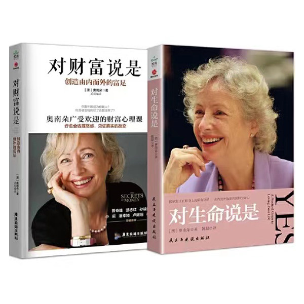 奥南朵心灵成长2册对生命说是+对财富说是 创造由内而外的富足心理健康金钱秘密财富心灵成长励志书籍