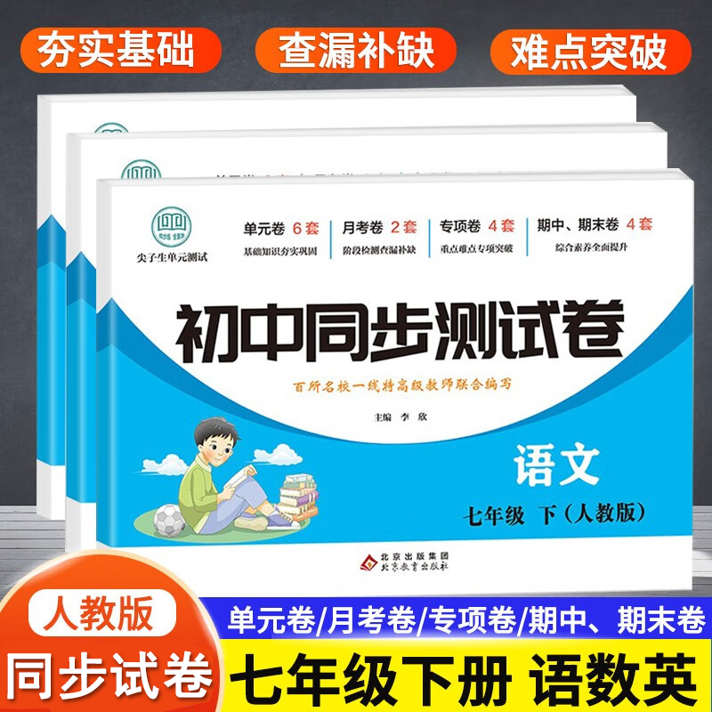 正版初中人教版同步测试卷七年级下语数英 尖子生单元测试 基础知识 夯实巩固 阶段检测 查漏补缺 与课堂学习同步