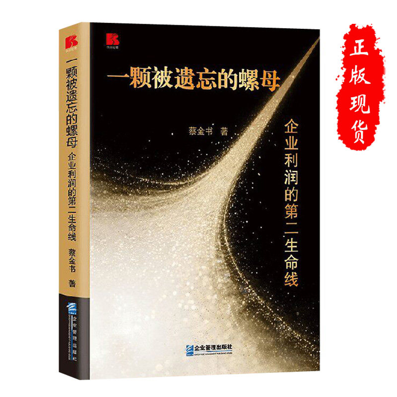 正版一颗被遗忘的螺母:企业利润的第二生命线将供应链从成本负担转化为利润源泉等痛点书籍