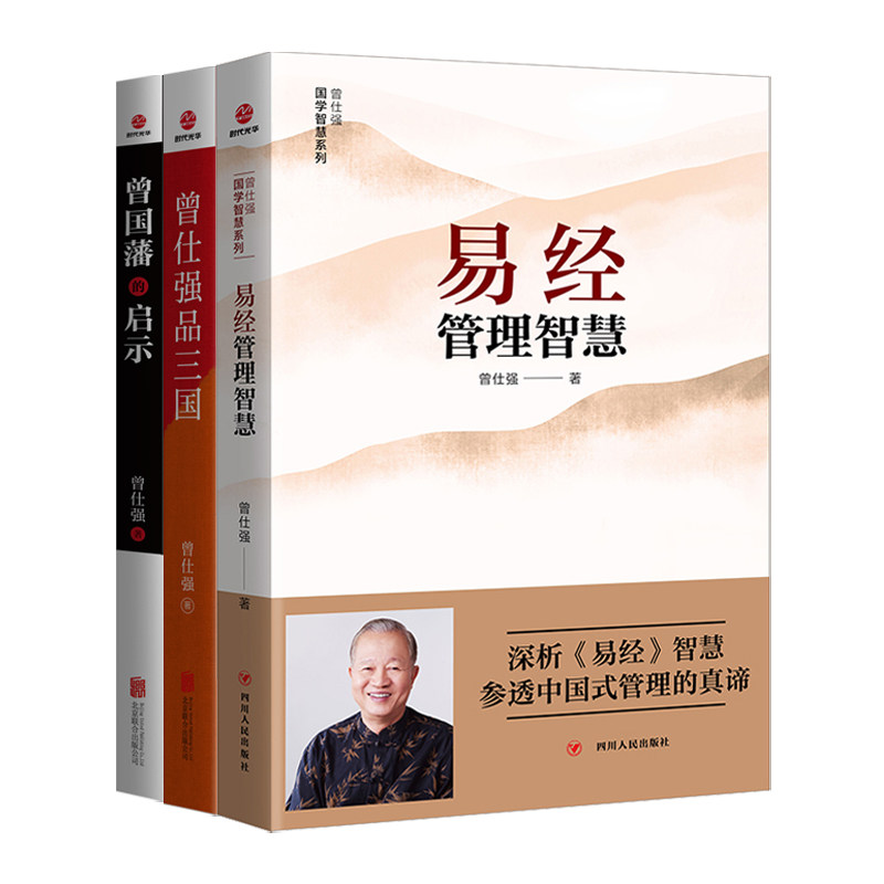 正版易经管理智慧曾仕强品三国曾国藩的启示曾仕强管理书籍