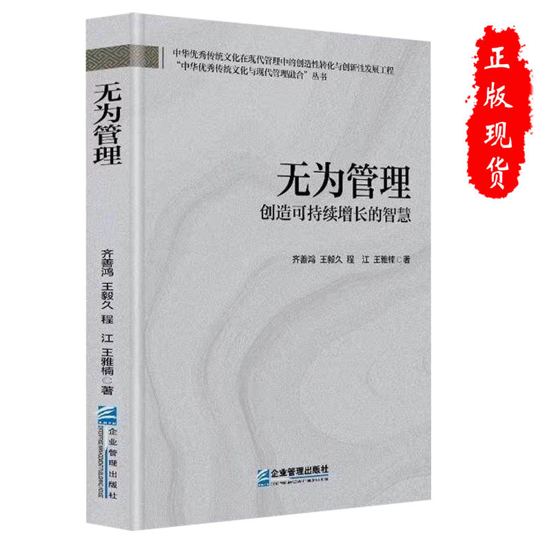 正版无为管理：创造可持续增长的智慧 齐善鸿 王毅久 程江 王雅楠企业管理出版社