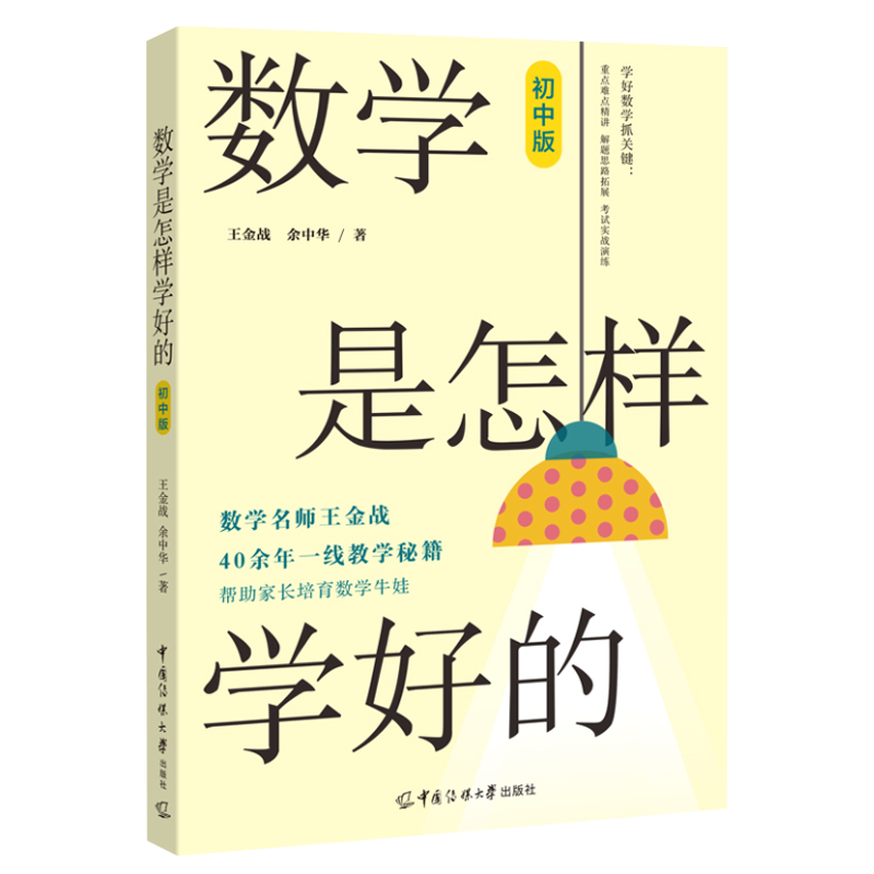 数学是怎样学好的(初中版)