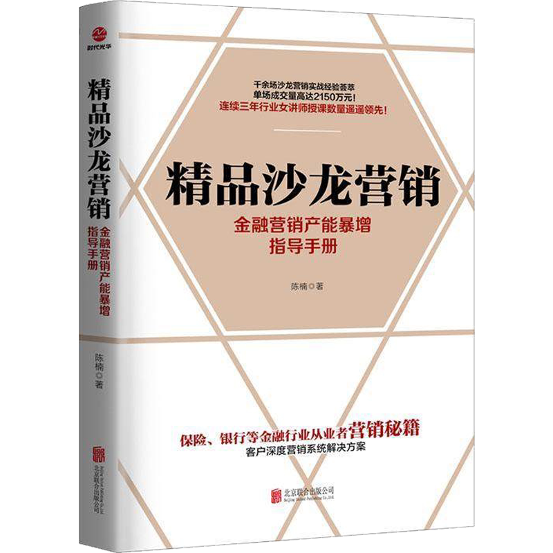 正版现货精品沙龙营销金融营销产能暴增指导手册 陈楠保险银丛业者营销销售书籍