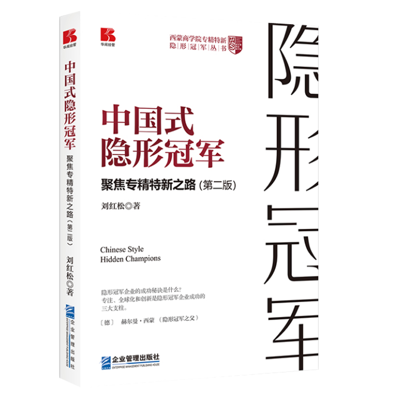 中国式隐形冠军聚焦专精特新之路