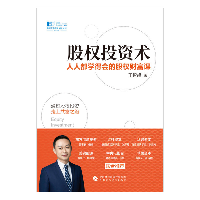正版 股权投资术 : 人人都学得会的股权财富课