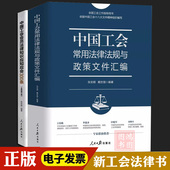 正版 中国工会常用法律法规与政策文件汇编中国工会会员法律知识应知应会300条新版 工会书籍全国工会工作指导用书