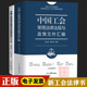 正版 中国工会常用法律法规与政策文件汇编中国工会会员法律知识应知应会300条新版 工会书籍全国工会工作指导用书