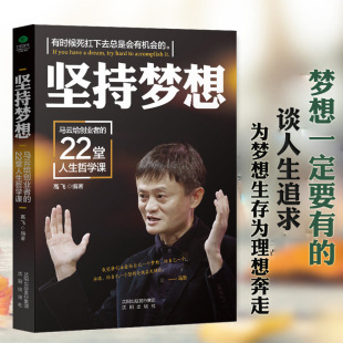 成功励志人生哲学富人 企业正能量做生意打造团队 财富自由之路书籍 22堂人生哲学课高情商马云书籍 坚持梦想马云给创业者