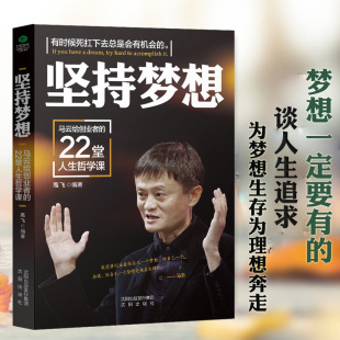 成功励志人生哲学富人 坚持梦想马云给创业者 企业正能量做生意打造团队 22堂人生哲学课高情商马云书籍 财富自由之路书籍