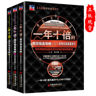 3册一年十倍 正版 七期货实盘操作解析 实战操盘技巧期货实战操盘技巧一年十倍盈利 八期货量价实战分析书 期货操盘策略六经典