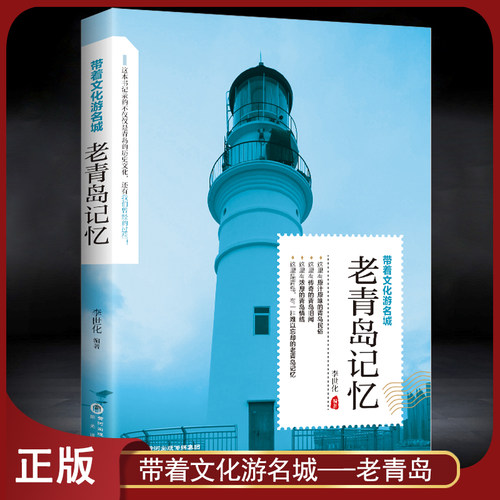 正版 带着文化游名城《老青岛记忆》老青岛史志旅游景点历史故事人文典故名胜书籍