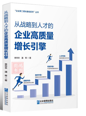现货正版从战略到人才的企业高质量增长引擎 李华丰 潘蒂 企业管理出版社 9787516433355