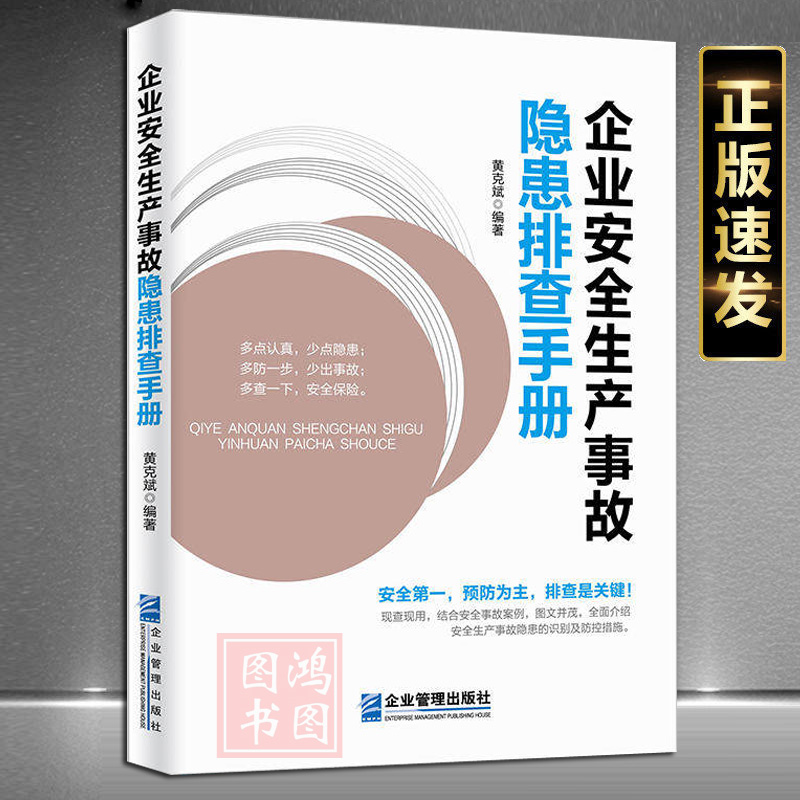 正版 企业安全生产事故隐患排查手册 预防为主排查是关键 现查现用结合安全事故案例 关于介绍安全隐患的识别及防控措施书籍 书籍/杂志/报纸 企业管理 原图主图