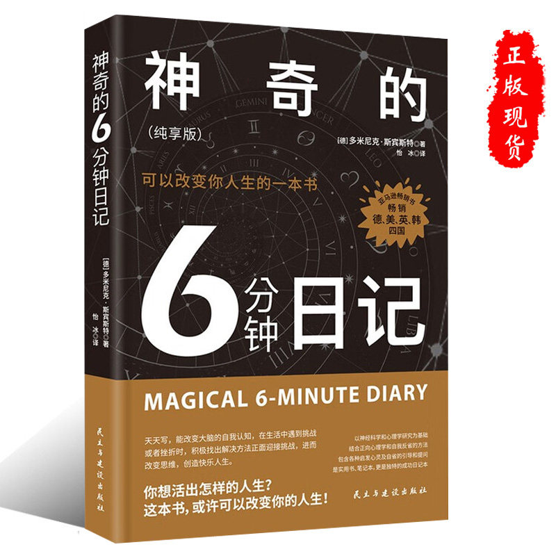 现货正版神奇的6分钟日记 纯享版 多米尼克·斯宾斯特 9787513948180 正向心理学 神奇的六分钟日记