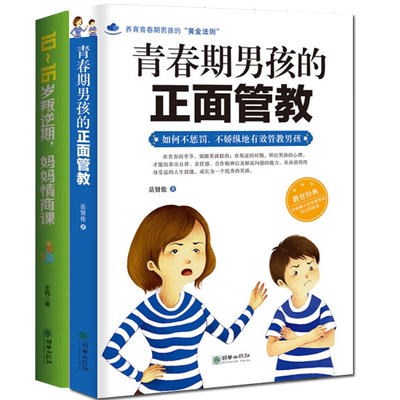 青春期男孩正面管教叛逆期妈情商