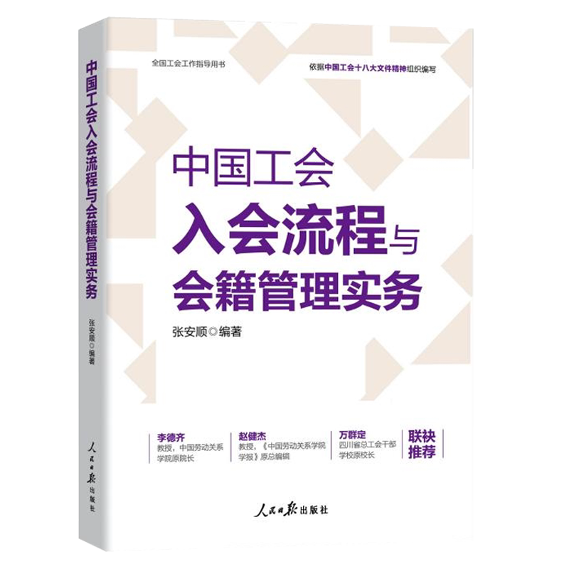 中国工会入会流程与会籍管理实务
