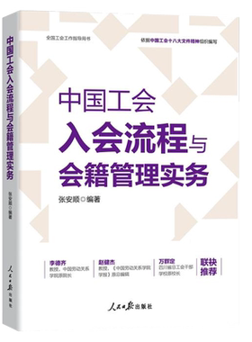 中国工会入会流程与会籍管理实务