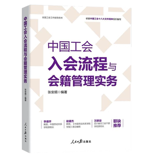 正版中国工会入会流程与会籍管理实务工会基础知识组织结构建设换届选举职工入职会员会籍管理新版工会书籍9787511580078人民日报