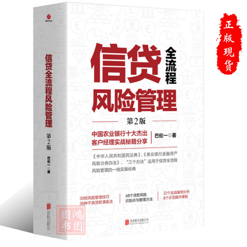 现货正版信贷全流程风险管理30招风险管理技巧36种不良贷款清收法48个贷款风险识别点与管理方法 22个实战案例分析8个示范操作模板