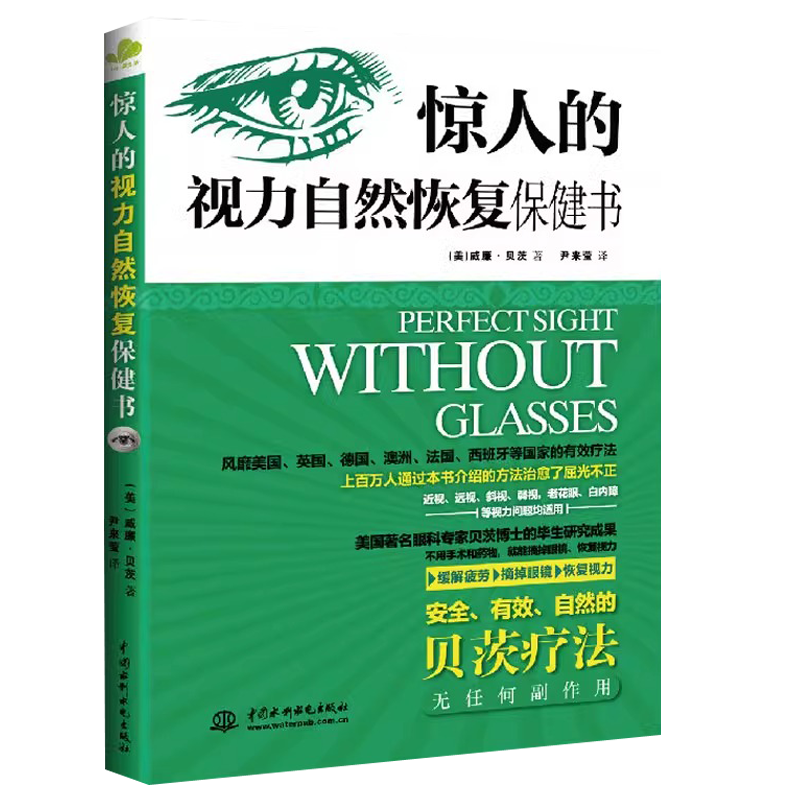 正版惊人的视力自然恢复保健书 美国著名眼科专家贝茨博士的毕生研究成果、恢复视力近视远视斜视弱视老花眼白内障等视力问题