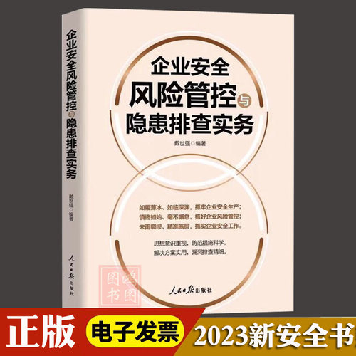 企业安全风险管控隐患排查实务