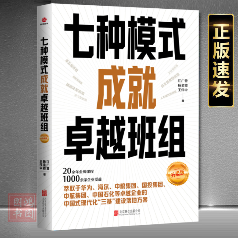 现货正版七种模式成就卓越班组：升级版学习型班组建设、文化型班自主管理型创新型人本绩效型精细化型班组建书籍班组管理团队建设