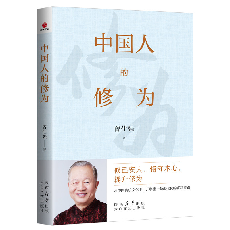 中国人的修为 修己安人,恪守本心,提升修为