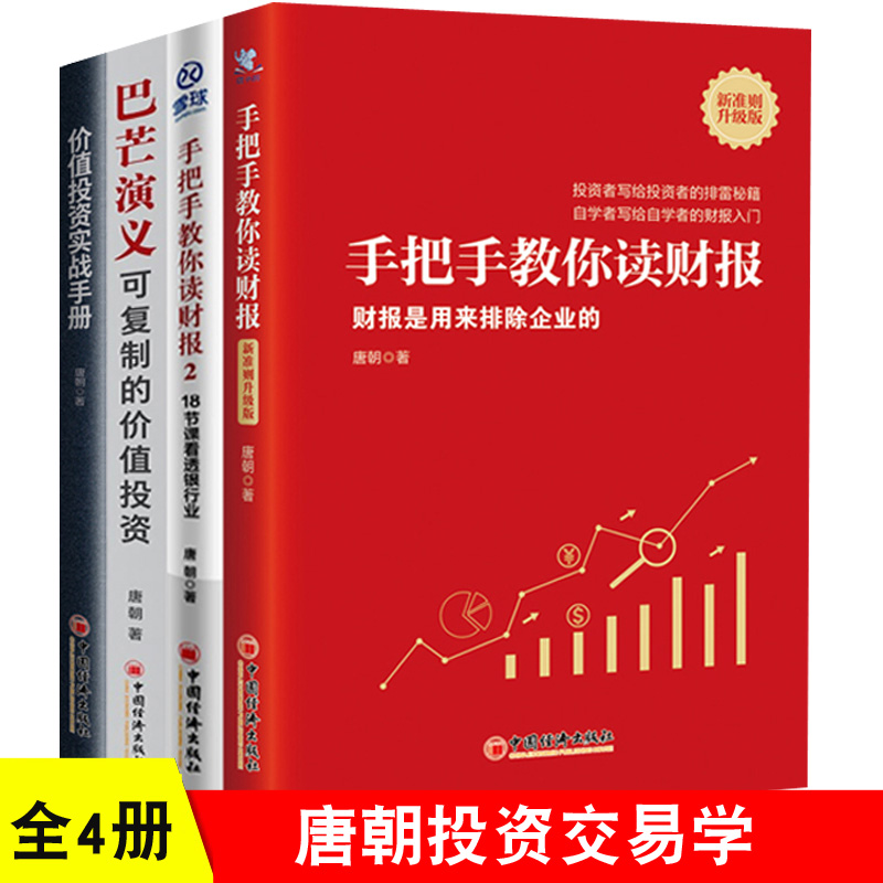 唐朝作品4册巴芒演义可复制的价值投资价值投资实战手册手把手教你读财报新版1 2投资理财书籍