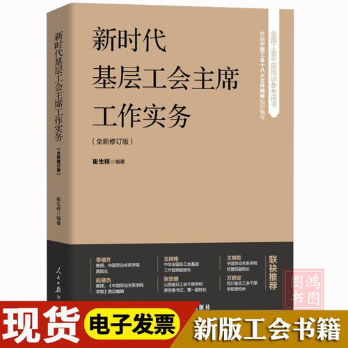 新时代基层工会主席工作实务