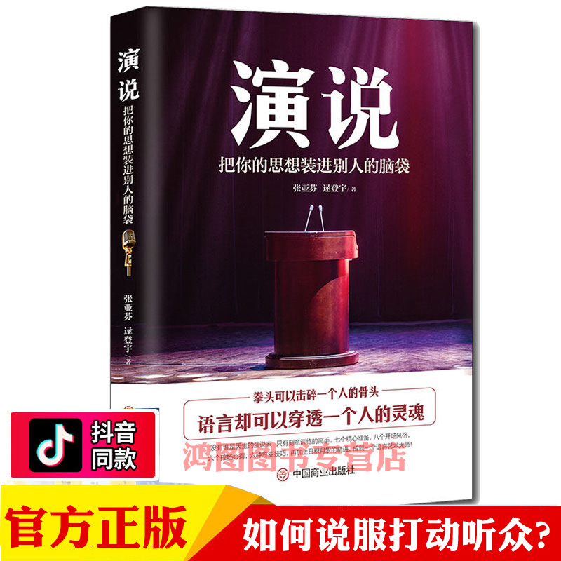 正版现货演说把你的思想装进别人的脑袋演讲语言术人际沟通能力书籍脱稿即兴发言演讲的艺术口才力量好好说话的艺术培训技巧书籍