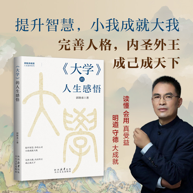 〈大学〉的人生感悟(郭继承教授人生国学系列)