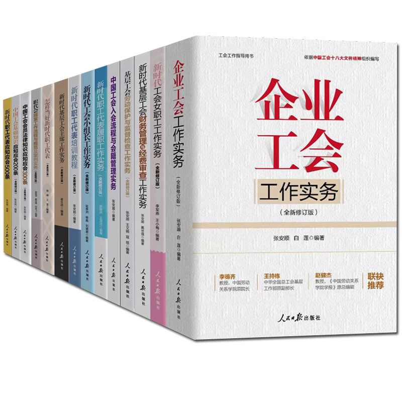 工会工作指导参考用书全套工会书